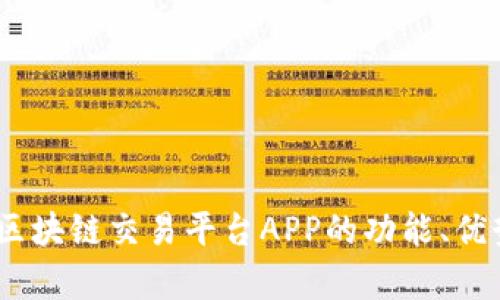 全方位解析:区块链交易平台APP的功能、优势与发展趋势