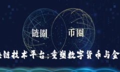 中钞发布区块链技术平台：重塑数字货