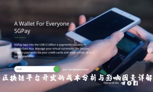 区块链平台开发的成本分析与影响因素详解