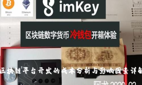 区块链平台开发的成本分析与影响因素详解