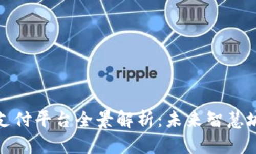 雄安新区区块链支付平台全景解析:未来智慧城市的金融新动能