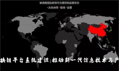 天津区块链平台系统建设:推动新一代信息技术与产业升级