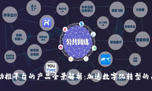 区块链助推平台的产品全景解析:加速数字化转型的关键要素