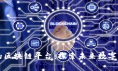 中国最火的区块链平台：探索未来数字