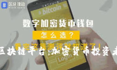 探索非小号区块链平台:加密货币投资者的宝贵资源