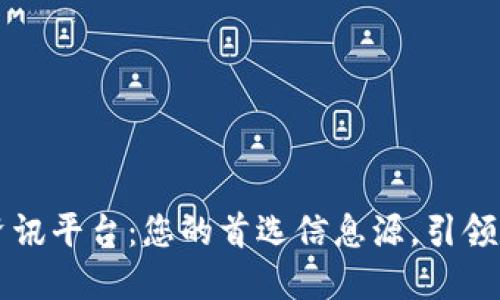 聚合区块链资讯平台:您的首选信息源,引领数字经济未来
