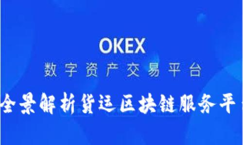 构建未来物流:全景解析货运区块链服务平台的潜力与应用