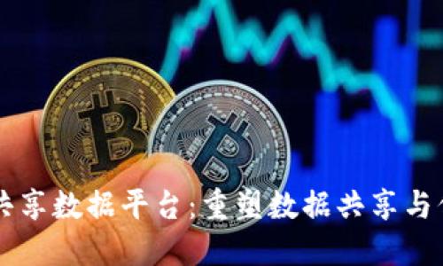 区块链高效共享数据平台:重塑数据共享与信任的新未来