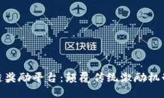 探索新区块链奖励平台：颠覆传统激励