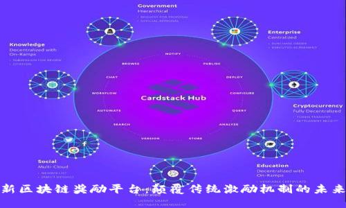 探索新区块链奖励平台:颠覆传统激励机制的未来之路
