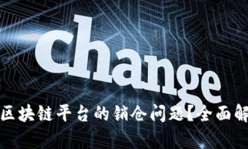 如何有效处理区块链平台的销仓问题?全面解析与解决方案