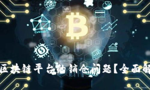如何有效处理区块链平台的销仓问题?全面解析与解决方案