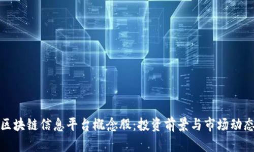 探索区块链信息平台概念股:投资前景与市场动态分析