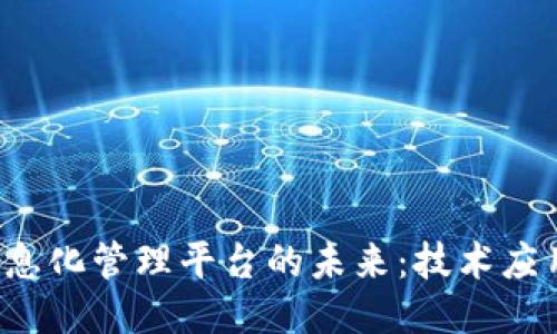 探索区块链信息化管理平台的未来:技术应用、优势与挑战