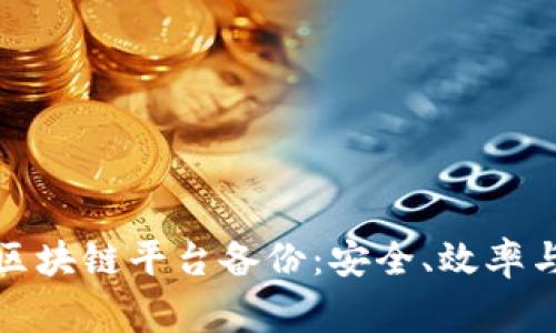 全面解析区块链平台备份:安全、效率与常见问题