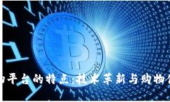区块链购物平台的特点：技术革新与购