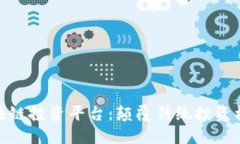 探索柯达区块链投资平台：颠覆传统投