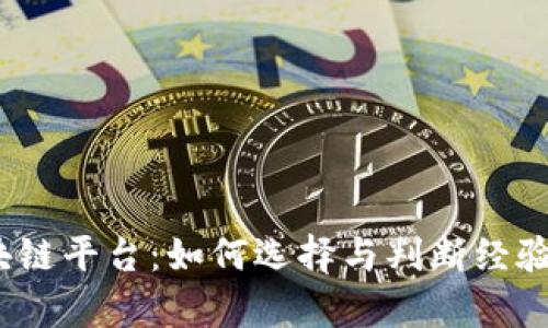 探寻优质区块链平台:如何选择与判断经验丰富的平台?