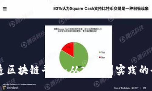用手机打造区块链平台:从入门到实践的全方位指南