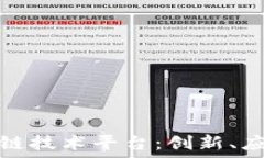   深入探索区块链技术平台：创新、应