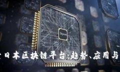 全面探索日本区块链平台：趋势、应用
