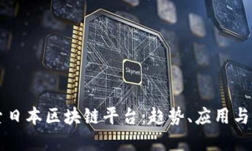全面探索日本区块链平台:趋势、应用与未来展望