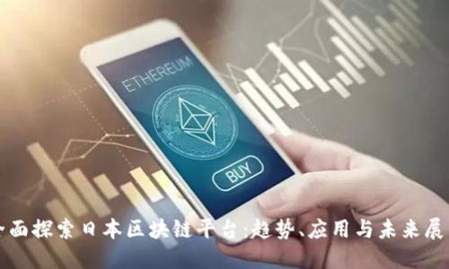 全面探索日本区块链平台:趋势、应用与未来展望