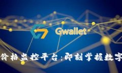 全面解析区块链价格监控平台：即刻掌
