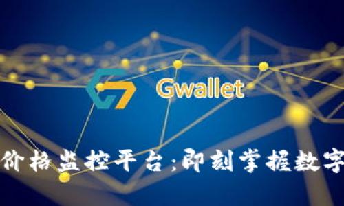 全面解析区块链价格监控平台:即刻掌握数字货币的市场动态