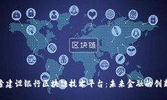 : 探索建设银行区块链技术平台：未来