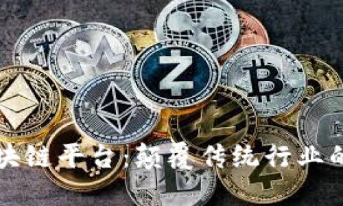 探索BP区块链平台:颠覆传统行业的创新之路