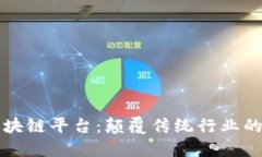 探索BP区块链平台：颠覆传统行业的创