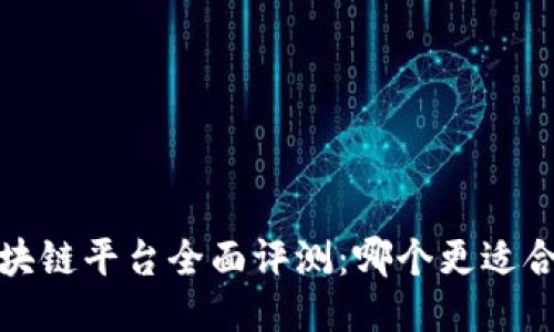 2023年区块链平台全面评测：哪个更适合你的需求？