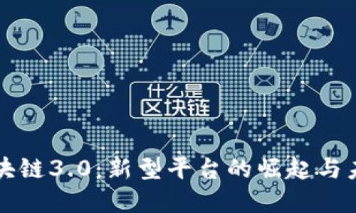 探索区块链3.0:新型平台的崛起与未来展望