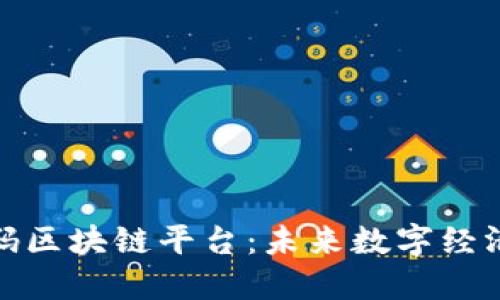 探索孔雀码区块链平台:未来数字经济的新引擎