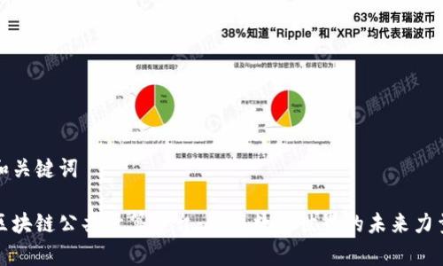 和关键词
区块链公共计算平台:重塑数字世界的未来力量