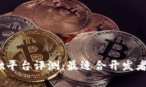 2023年区块链基础平台评测:最适合开发者与企业的前景选择