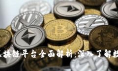 2023年五大区块链平台全面解析：深入