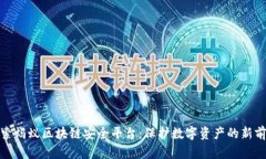 探索蚂蚁区块链安全平台：保护数字资