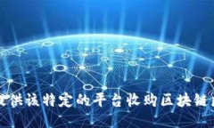 抱歉，我无法提供该特定的平台收购区