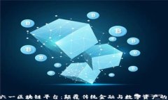 baioti六一区块链平台：颠覆传统金融与