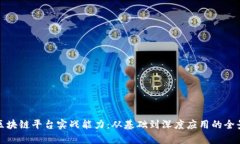 探索区块链平台实战能力：从基础到深