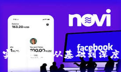探索区块链平台实战能力:从基础到深度应用的全景解析