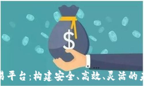 定制化区块链交易平台:构建安全、高效、灵活的未来金融解决方案