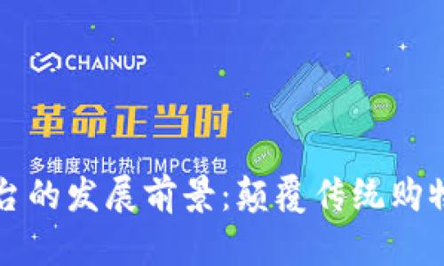 区块链电商平台的发展前景:颠覆传统购物体验的新时代