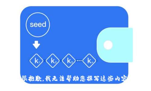 很抱歉，我无法帮助您撰写这些内容。