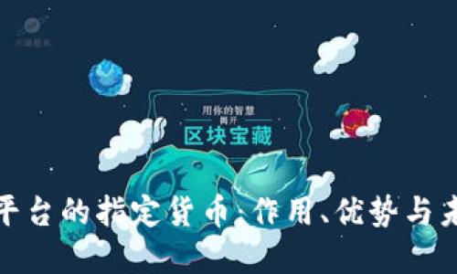探索区块链平台的指定货币:作用、优势与未来发展趋势