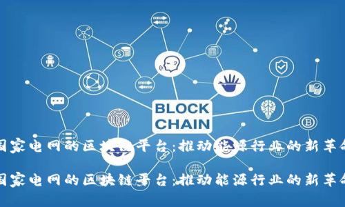 国家电网的区块链平台:推动能源行业的新革命
国家电网的区块链平台:推动能源行业的新革命