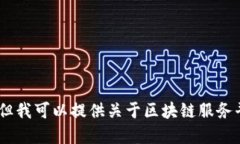 很抱歉，我无法满足该请求。但我可以