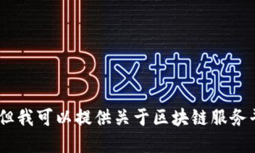 很抱歉，我无法满足该请求。但我可以提供关于区块链服务平台的一些基本信息和见解。